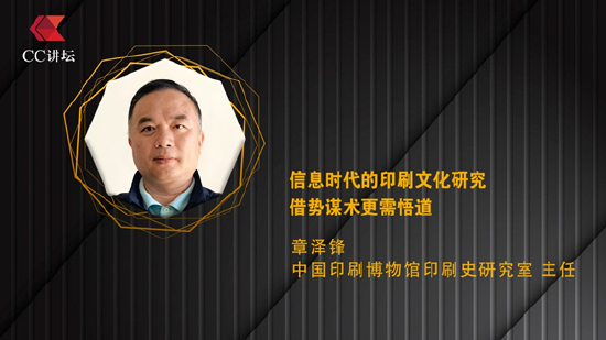 章泽锋：信息时代的印刷文化研究 借势谋术更需悟道