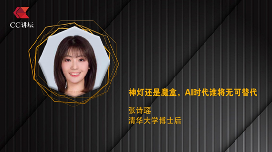 张诗瑶：神灯还是魔盒 AI时代谁将无可替代