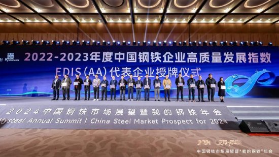 “2022-2023年度中国钢铁企业高质量发展指数(EDIS)”榜单发布