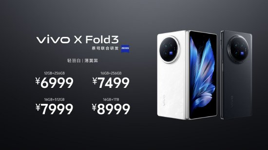 vivo X Fold3系列发布：搭载自研影像芯片V3，首发半固态电池技术，售价6999元起