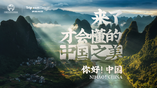 品牌营销案例top50:携程全球旅行商大会宣传片:你好!美不可言的中国