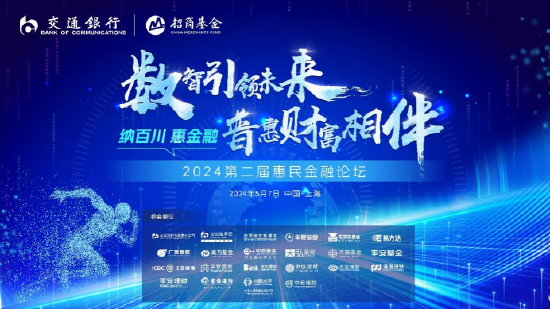 惠民金融论坛圆满落幕 银行,理财,基金,保险等业界大咖最新观点速览
