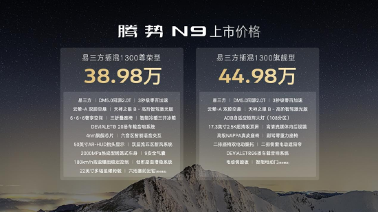  全系标配易三方！腾势N9上市，38.98万元起售