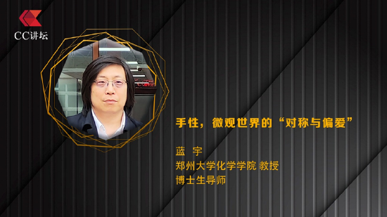 蓝宇：手性 微观世界的“对称与偏爱”