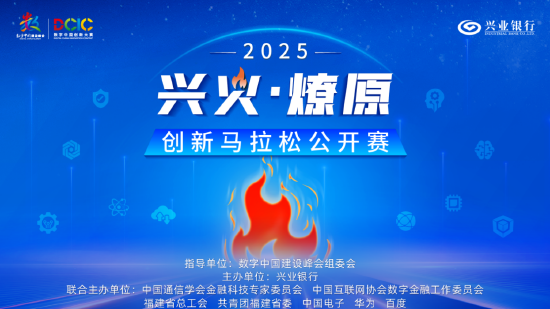 2025“兴火·燎原”数字金融创新马拉松公开赛西部赛区宣讲会将于武汉启航