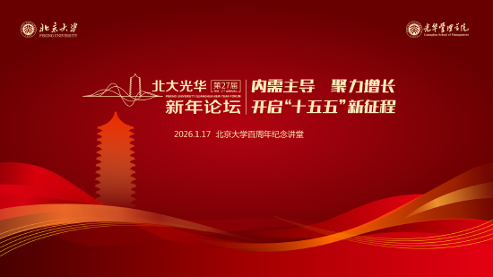 第二十六届北大光华新年论坛将于2026年1月17日举行
