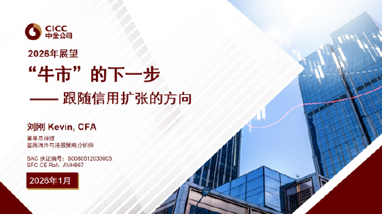 中金公司刘刚谈2026年配置策略：去找信用能够扩张的方向，结构先于市场（附演讲PPT）