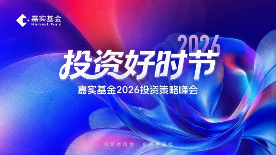 新年投资攻略来了！1月23日嘉实基金2026投资策略峰会即将启幕