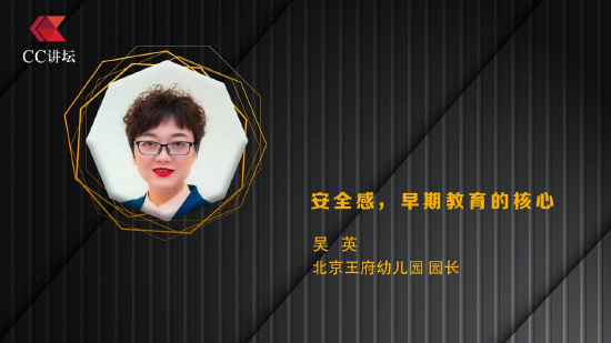 北京王府幼儿园园长吴英：安全感 早期教育的核心
