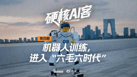 机器人训练进入“六毛六时代”|硬核AI客