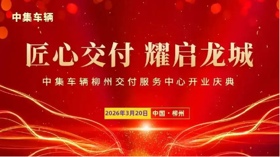 匠心交付 耀启龙城|中集车辆柳州交付服务中心盛大开业