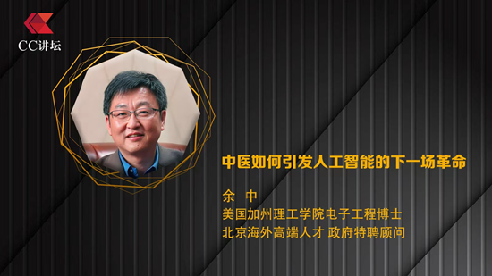 余中：中医如何引发人工智能的下一场革命