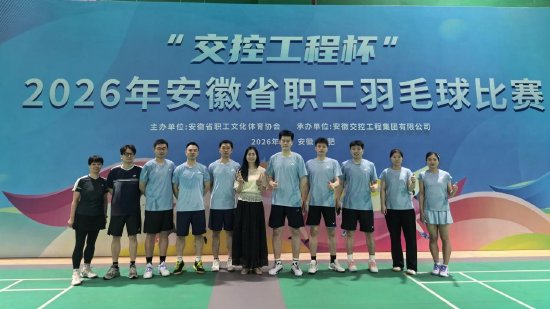 （图片来源于“交控工程杯”2026年安徽省职工羽毛球赛现场）