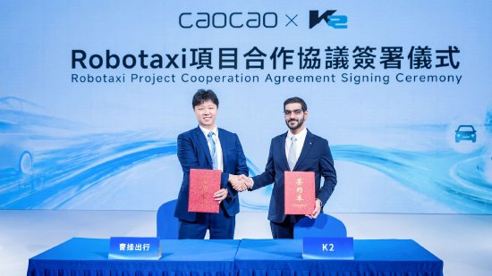 曹操出行联手K2集团，年内将在阿布扎比试运营Robotaxi