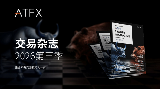 ATFX发布2026年第三季度《交易杂志》聚焦地缘局势 央行政策与资产轮动新机遇