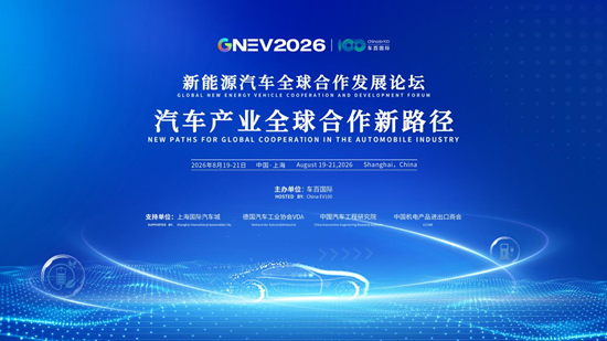 GNEV2026即将在沪启幕：共商汽车产业全球合作新路径