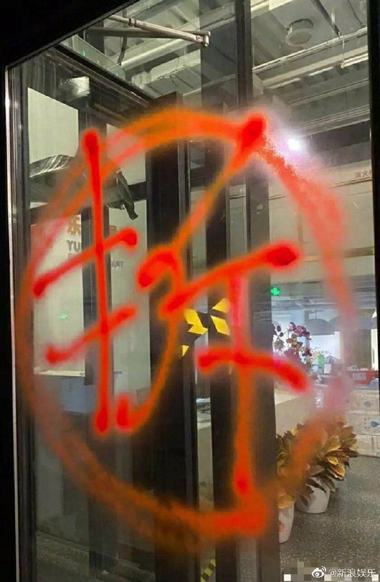 大门被泼红漆？乐华娱乐回应：公司已报警 相关