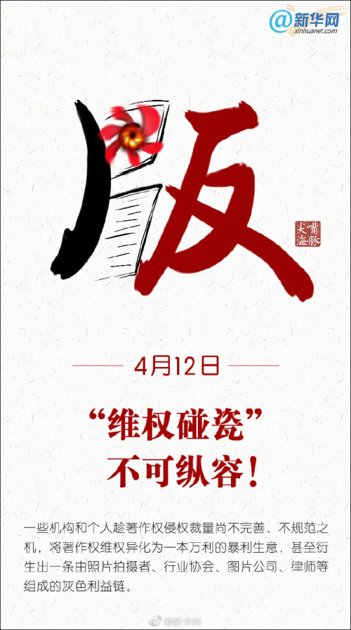 新华网：“维权碰瓷” 不可纵容！（图）