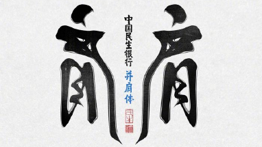 中国民生银行