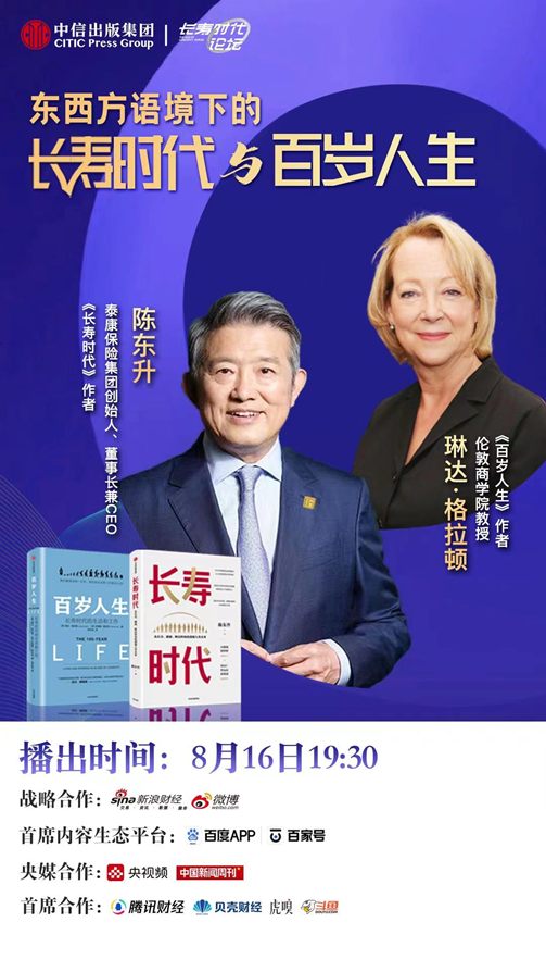 陈东升X琳达·格拉顿：东西方语境下的长寿时代和百岁人生
