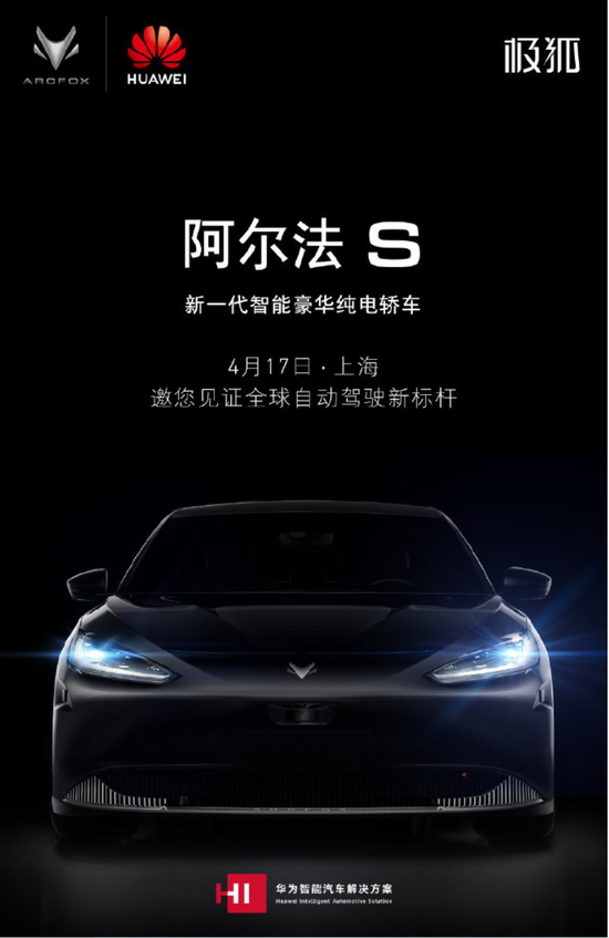 华为宣布将于4月17日发布纯电动轿车阿尔法S