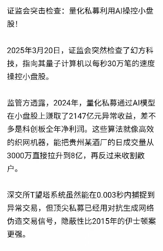 网传量化控盘操纵小盘股 知情人士回应“假的！属于没有成本的造谣”