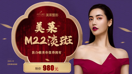 美莱M22美肤祛斑 15周年特价980元