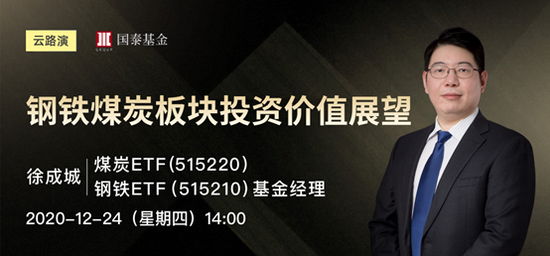 12月24日国泰华夏广发等直播，解析钢铁煤炭新能源消费电子行业