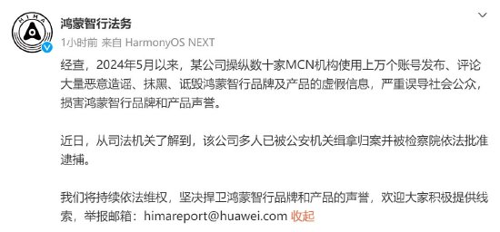  鸿蒙智行：某公司操纵数十家MCN机构抹黑，多人被抓