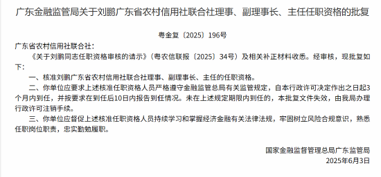 刘鹏获准出任广东省农村信用社联合社理事、副理事长、主任