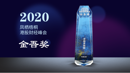 华盛证券荣获2020 凤栖梧桐财经峰会“年度卓越承销商”大奖
