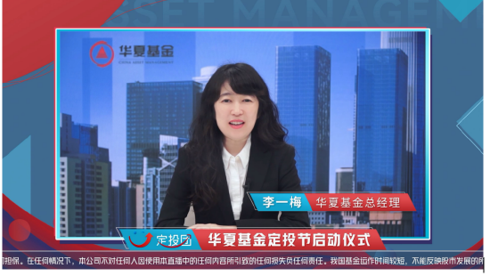 “华夏基金李一梅：为每一个微笑持续投入!