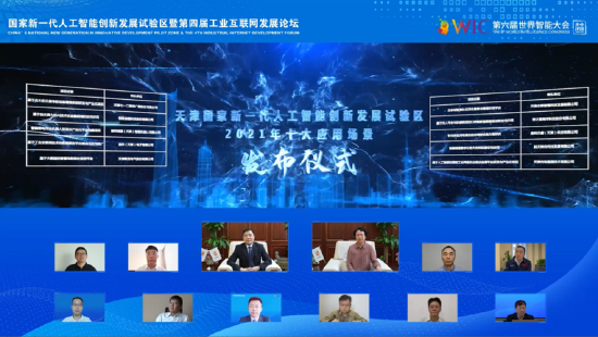 天津国家新一代人工智能创新发展试验区暨第四届工业互联网发展论坛于云端圆满举办