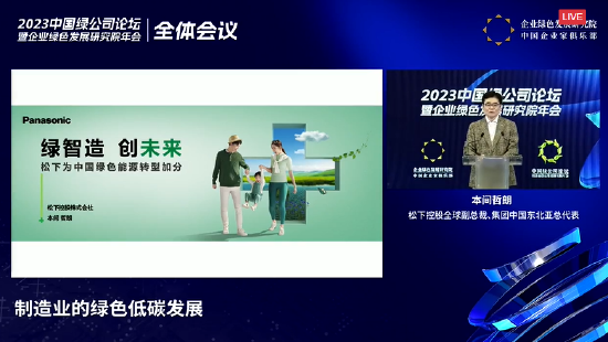 松下控股全球副总裁本间哲朗：松下在中国的38家工厂中有5家为零碳工厂