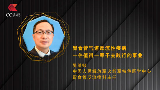 吴继敏：胃食管气道反流性疾病 一件值得一辈子去践行的事业