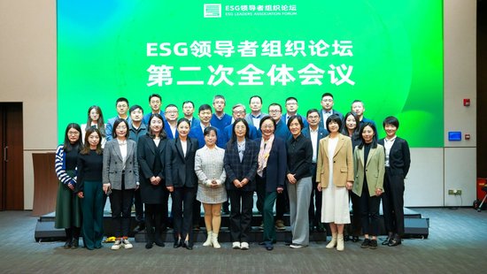 图2：ESG领导者组织论坛第二次全体会议合影