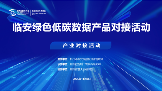 2025乌镇世界互联网大会：临安绿色低碳数据产品对接活动顺利
