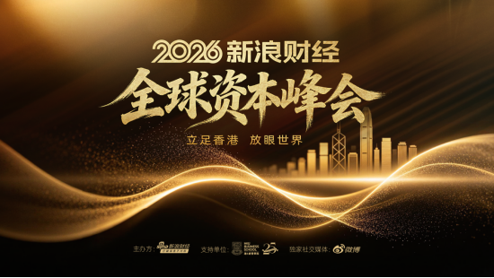 梁振英、李小加、邢自强、洪灏等重磅大咖齐聚！2026全球资本峰会7月16日香港举行，看懂财富新方向（报名）