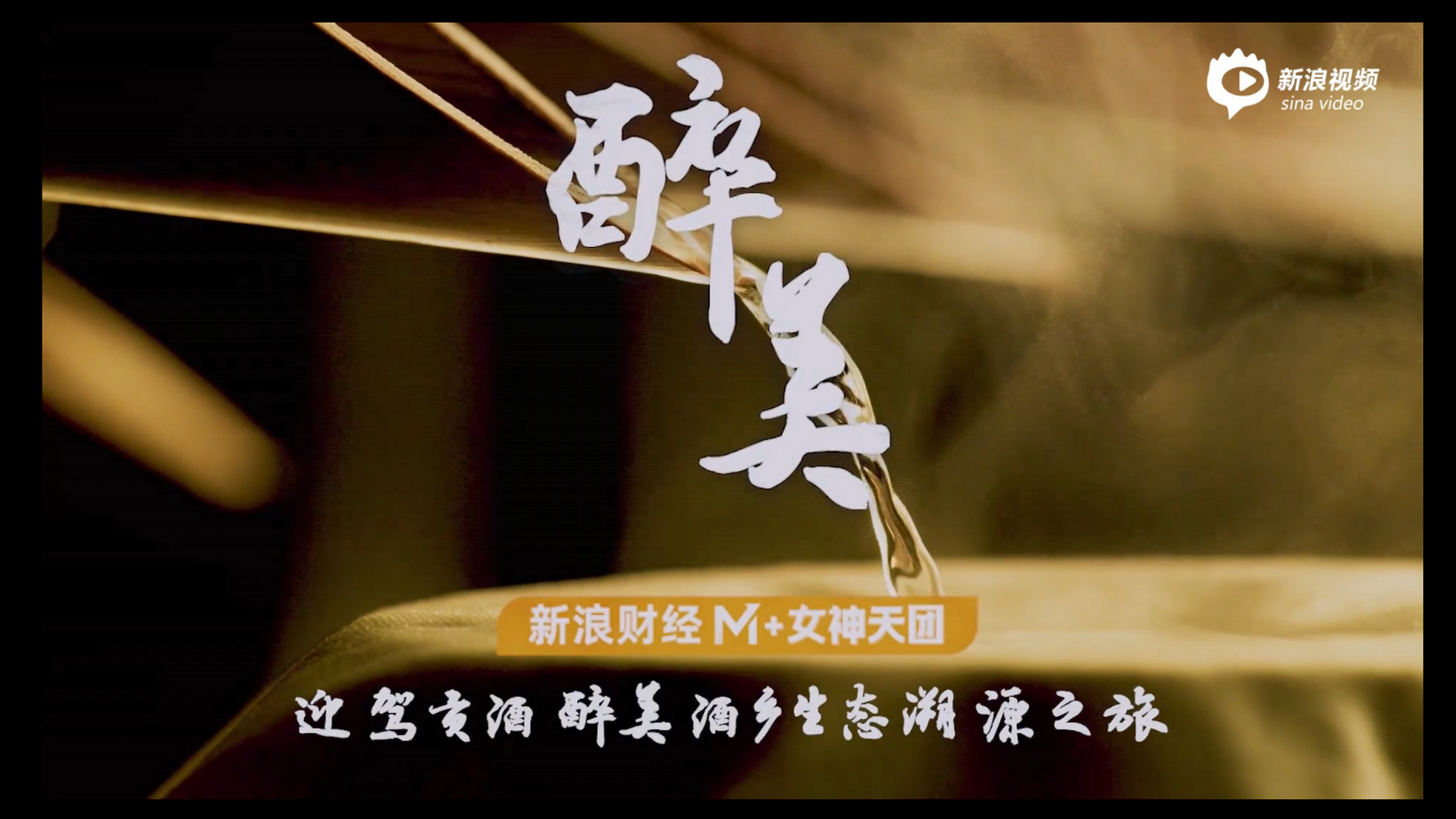 M+女神天团迎驾贡酒之旅《醉美》正片收官来袭