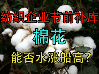 纺织企业节前补库,棉花价格能否“水涨船高”?