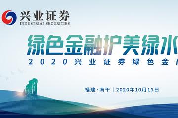 兴业证券绿色金融