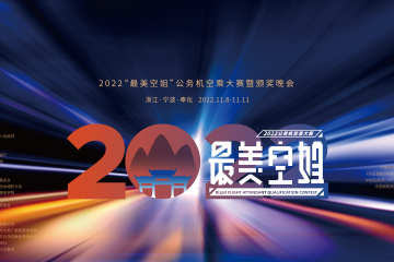 总决赛暨颁奖晚会 11月10日19:00-20:30