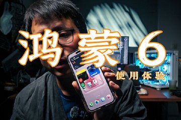 鸿蒙6真的可以做日常主力机了