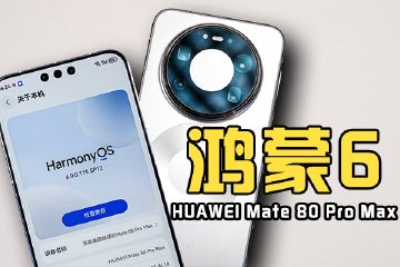 鸿蒙6正式发布：从“可用”到“好用”的跨越