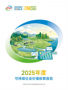  《2025年度可持续社会价值核算报告》