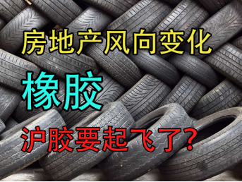 橡胶：房地产风向变化，沪胶要起飞了？