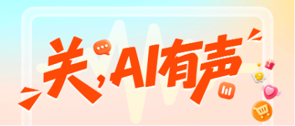 低音量,关爱不低声:快手电商用AI字幕让直播内容被更多人看见