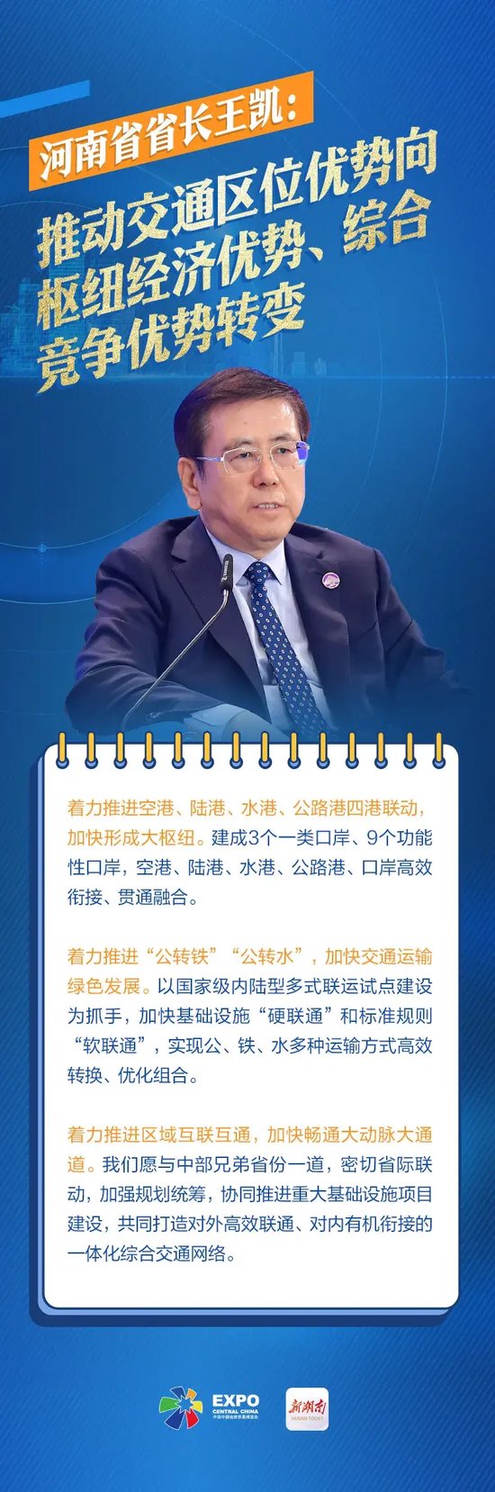 河南省省长王凯:推动交通区位优势向枢纽经济优势,综合竞争优势转变