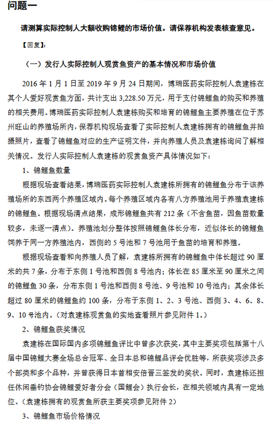 博瑞医药回复问询 称实控人3229万元养212条锦鲤合理