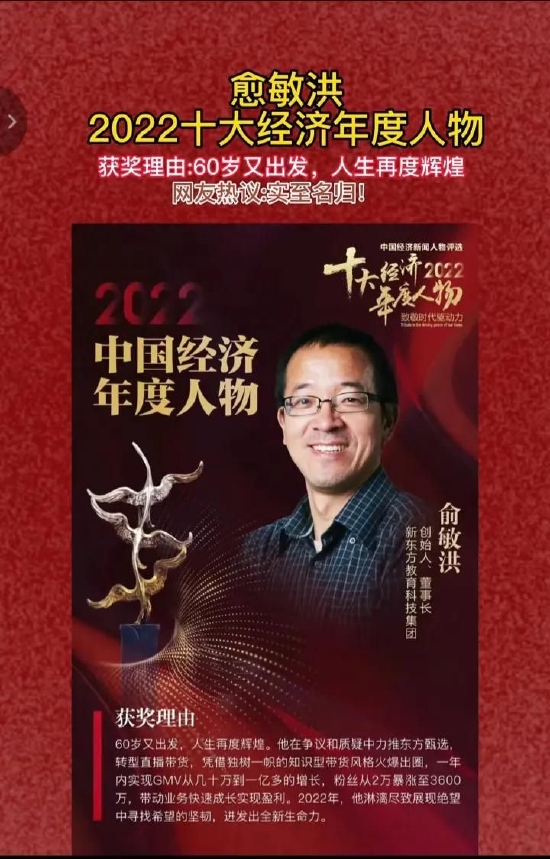 恭喜俞敏洪荣获2022十大中国经济年度人物，感谢让我遇见了董宇辉